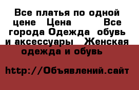Все платья по одной цене › Цена ­ 500 - Все города Одежда, обувь и аксессуары » Женская одежда и обувь   